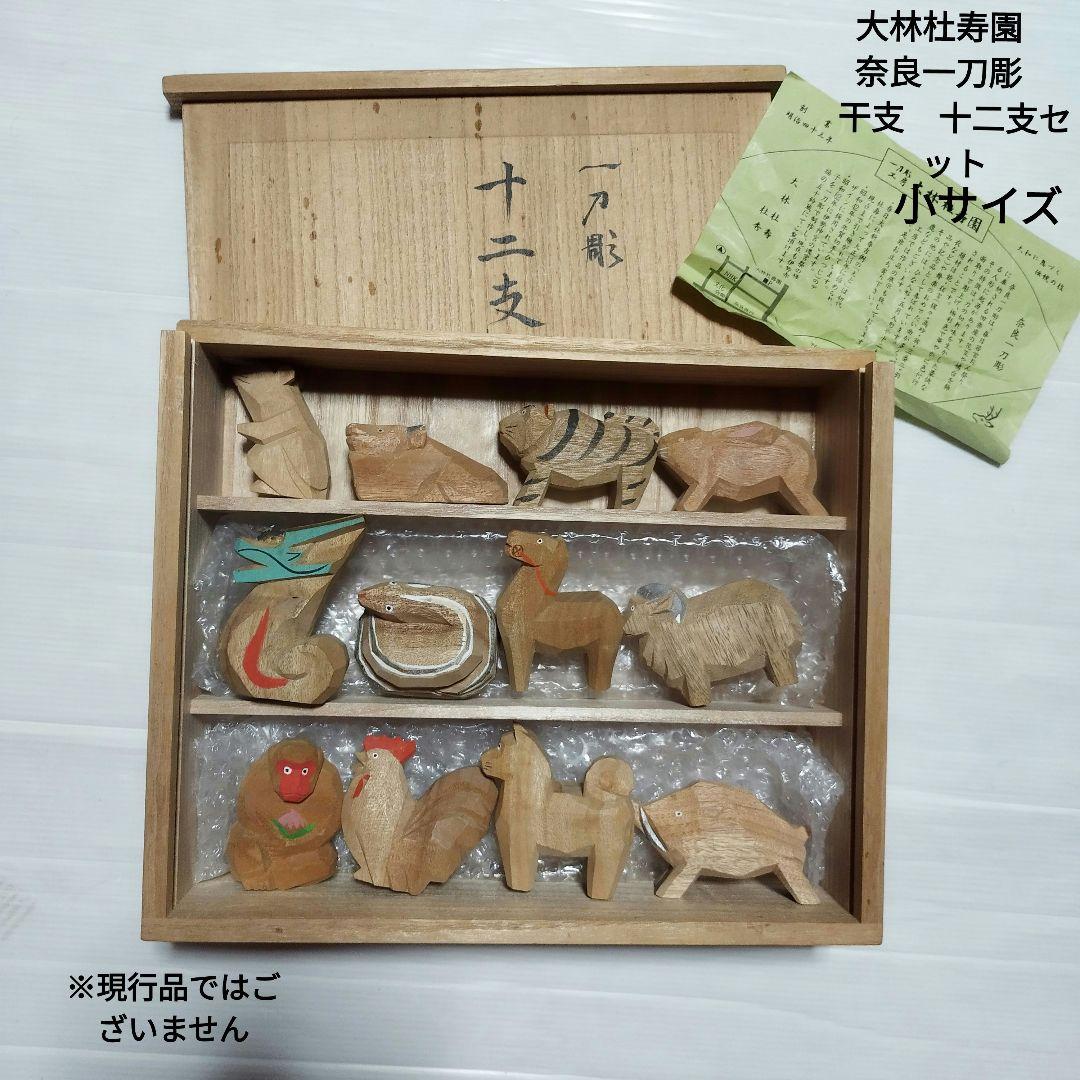 大林杜寿園　奈良一刀彫　干支　十二支セット　小サイズ　※現行品ではございません。