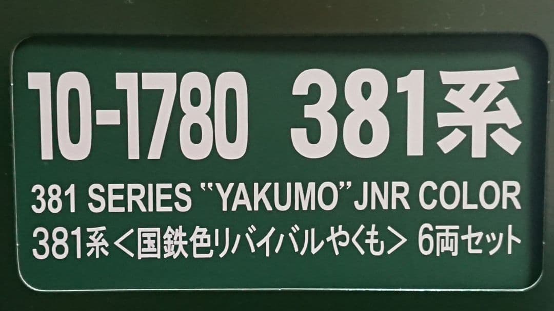 Nゲージ KATO 381系 国鉄色リバイバルやくも 6両セット