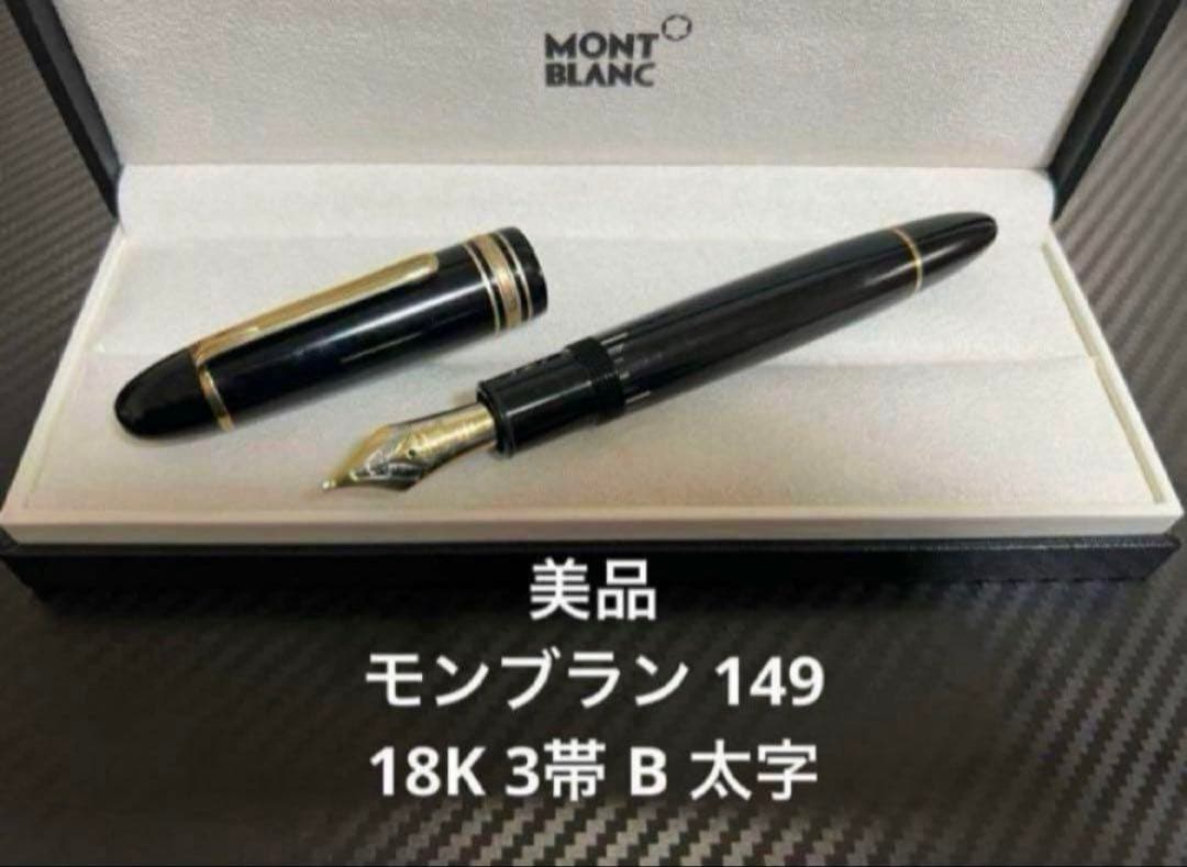 モンブラン マイスターシュテュック 149 万年筆 18K 3帯 B 太字