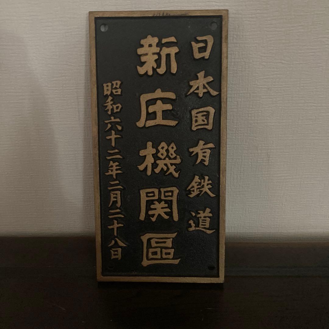 日本国有鉄道　新庄機関区