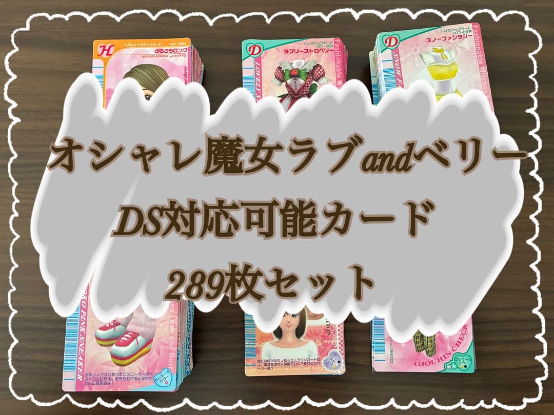 オシャレ魔女ラブandベリー DS対応可能カード289枚まとめ売り(セミコンプ)