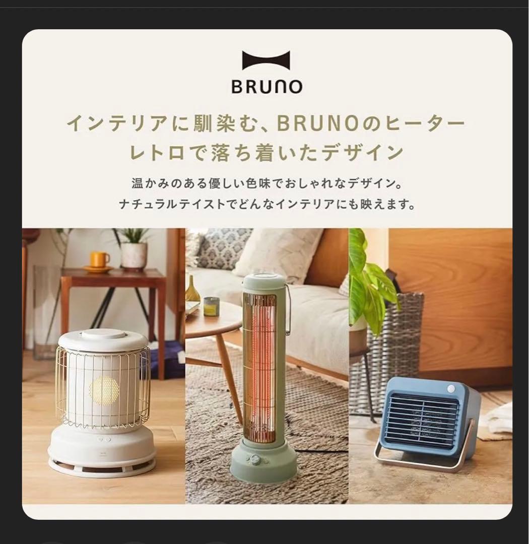 BRUNO 全方位型ファンヒーター