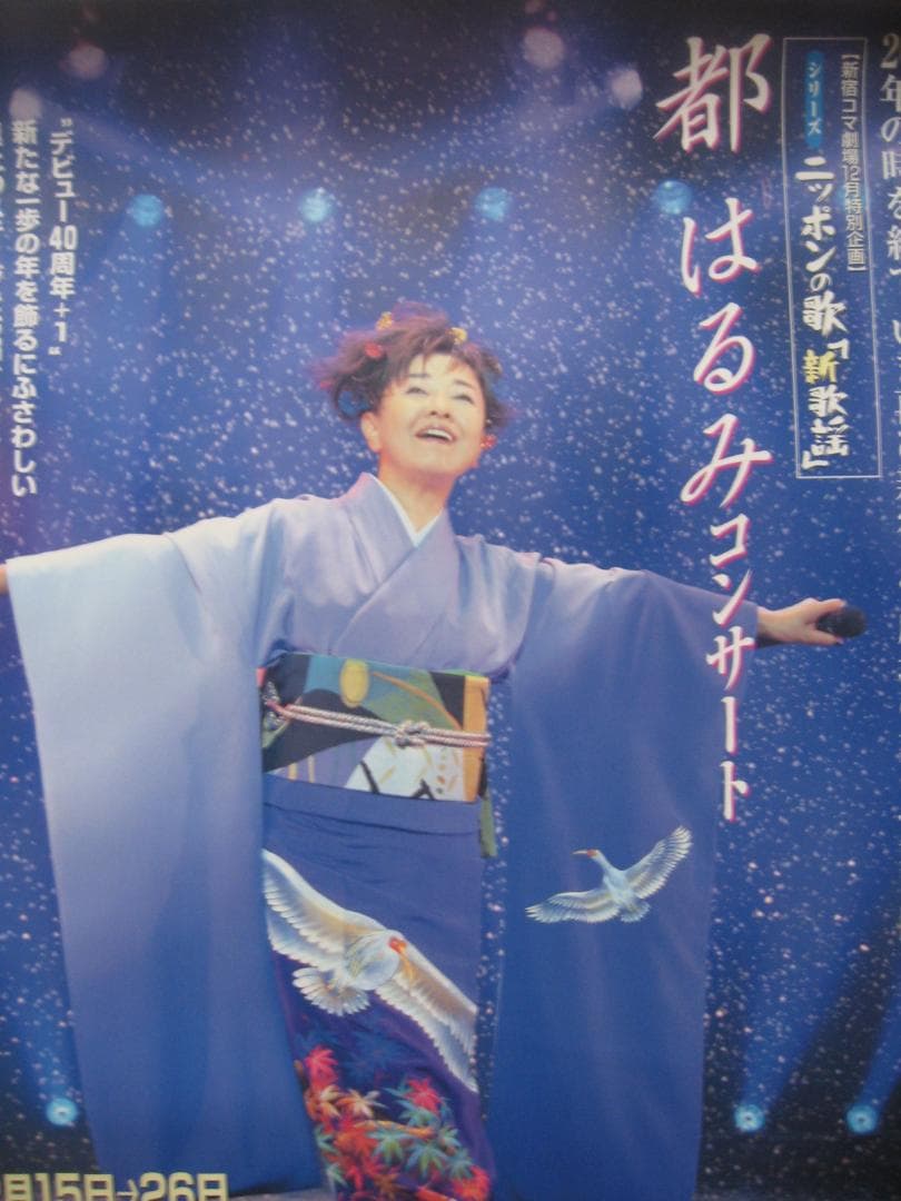 都はるみ   2004年　新宿コマ劇場　　　　入手困難非売品B２サイズポスター