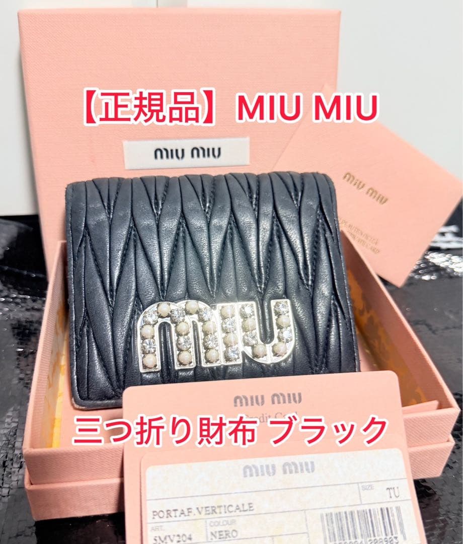 【正規品】MIU MIU(ミュウミュウ) パールロゴ 三つ折り財布 ブラック