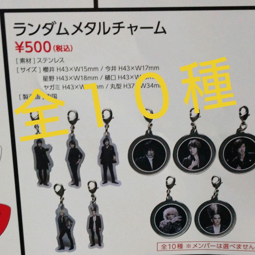 BUCK-TICK ランダム メタル チャーム 全10種セット