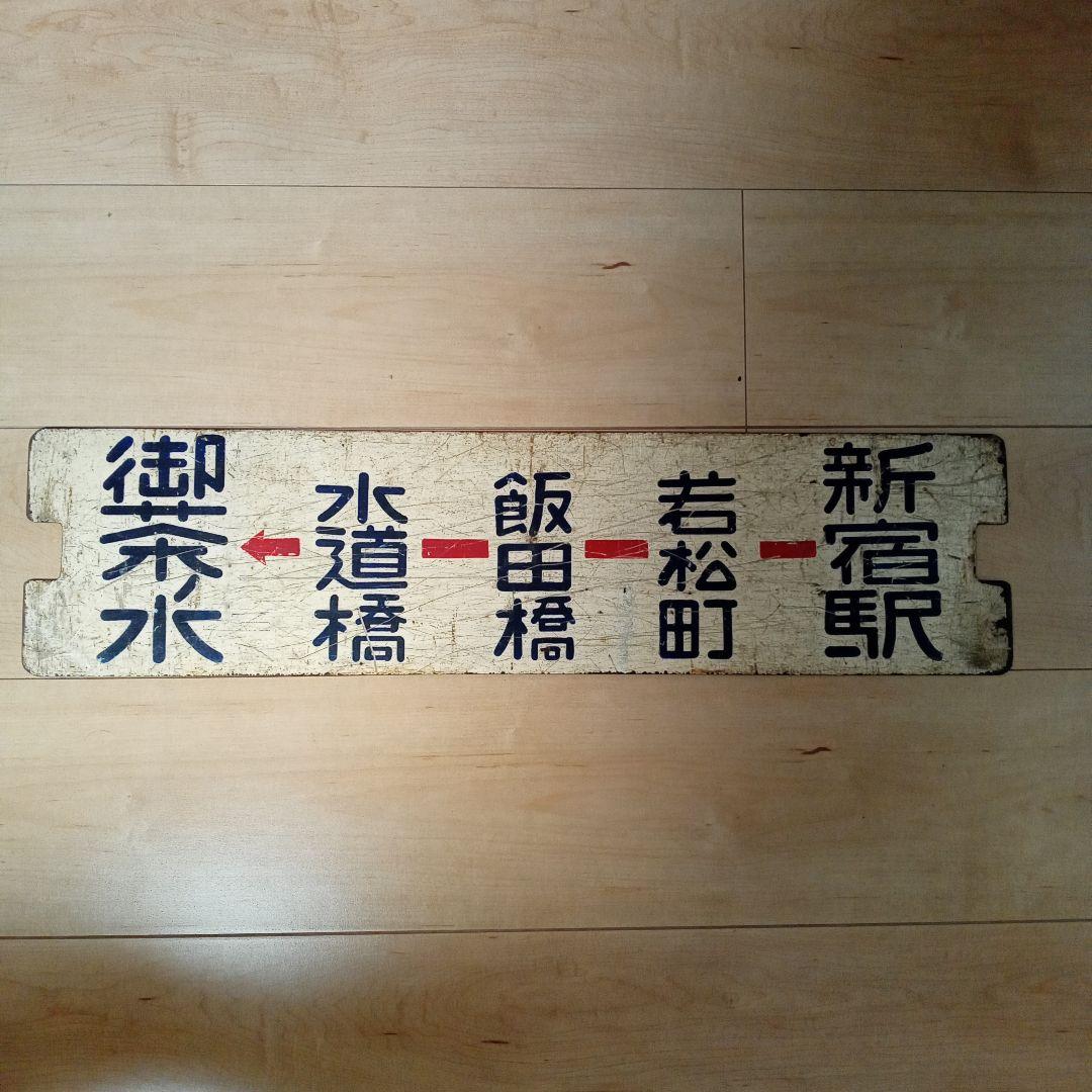 都電サボ　金属製 行先板