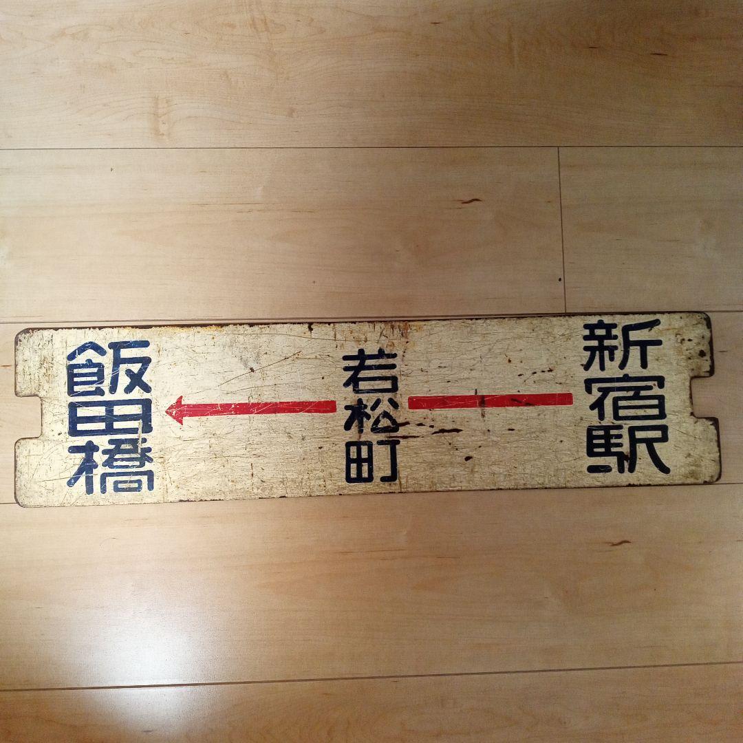 都電サボ　金属製 行先板