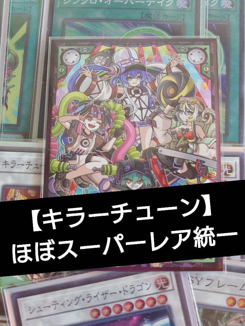 遊戯王 キラーチューン デッキ ほぼスーパーレア統一 オーバーチューニング
