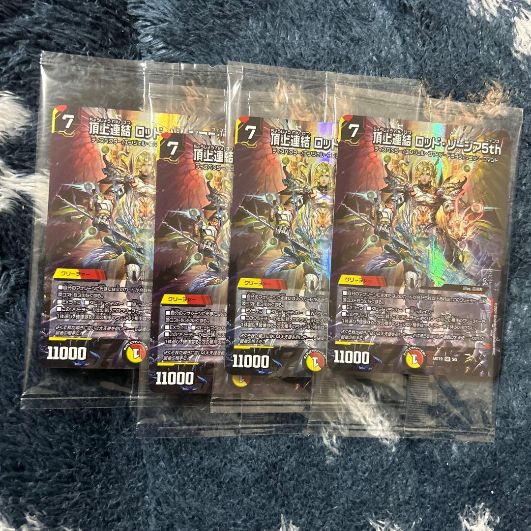 頂上連結ロッド・ゾージア5th