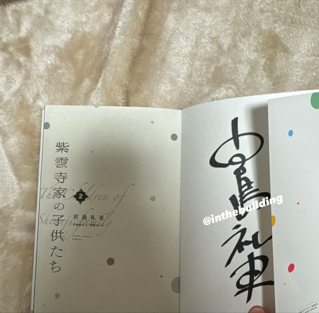 宮島礼吏先生直筆サイン入り紫雲寺家の子供たち 2巻