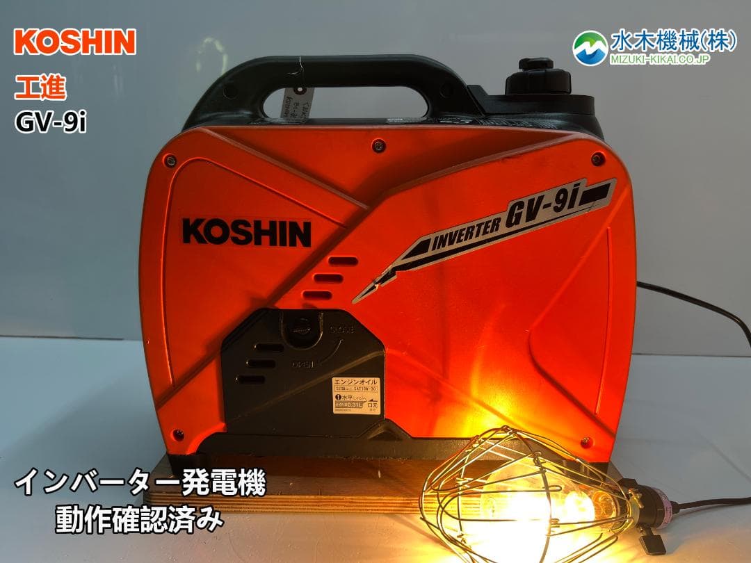 KOSHIN 工進 インバーター発電機 GV-9i ♪ 動作良好♪ 81K2