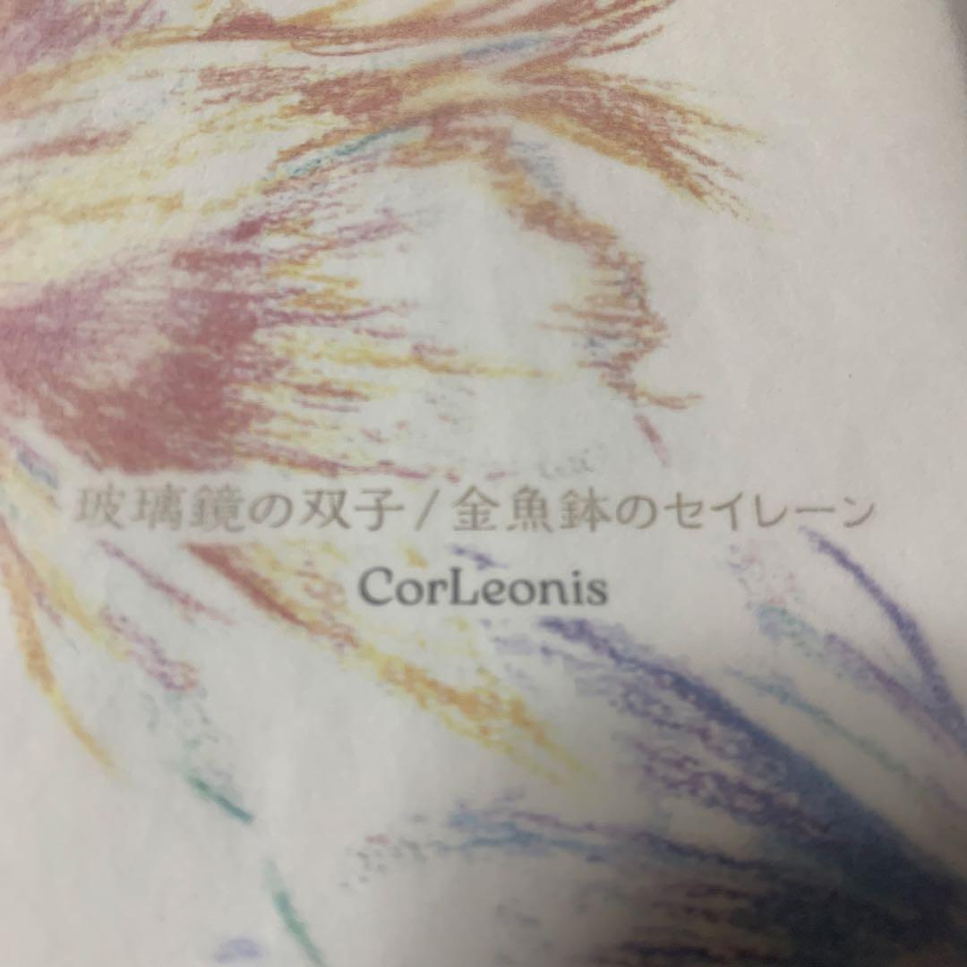 CorLeonis (やなぎなぎ)会場限定 玻璃鏡の双子/金魚鉢のセイレーン