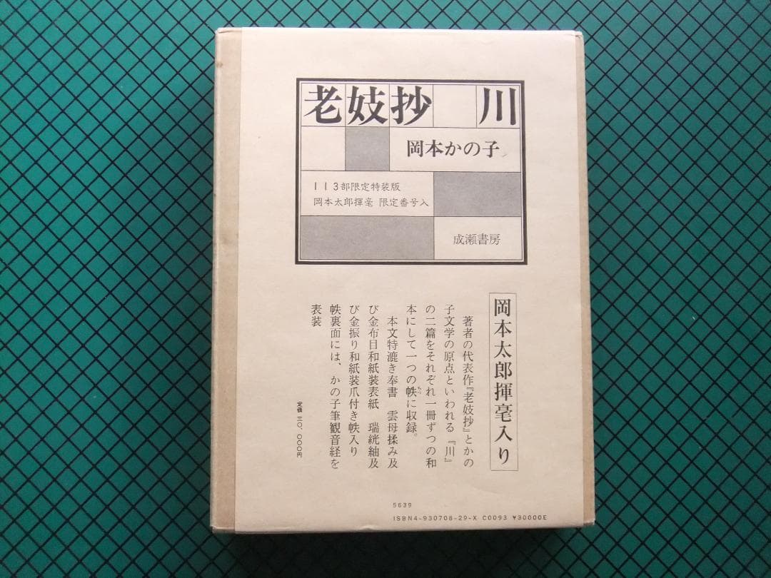 岡本かの子　「老妓抄　川」　限定特装版・成瀬書房・帙入り和本