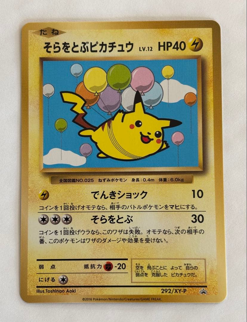 そらをとぶピカチュウ 292/xy-p _「コロコロアニキ7号」 おまけカード
