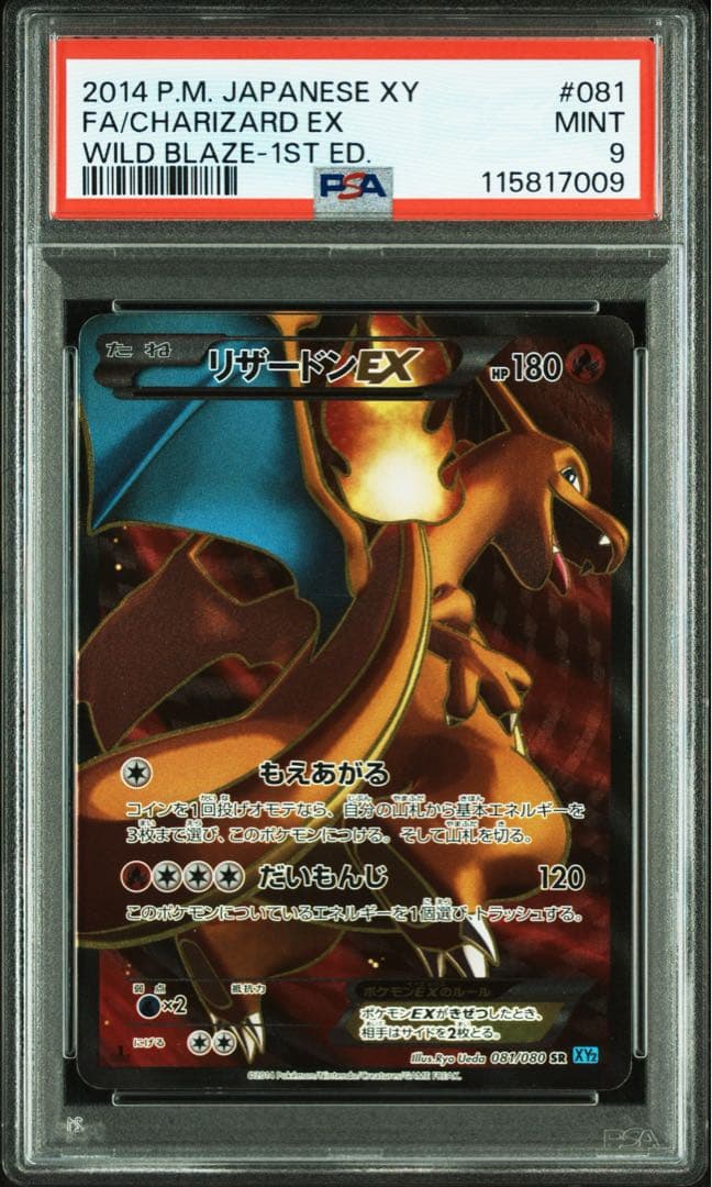 【PSA9】リザードンEX SR ワイルドブレイズ 081/080 1st