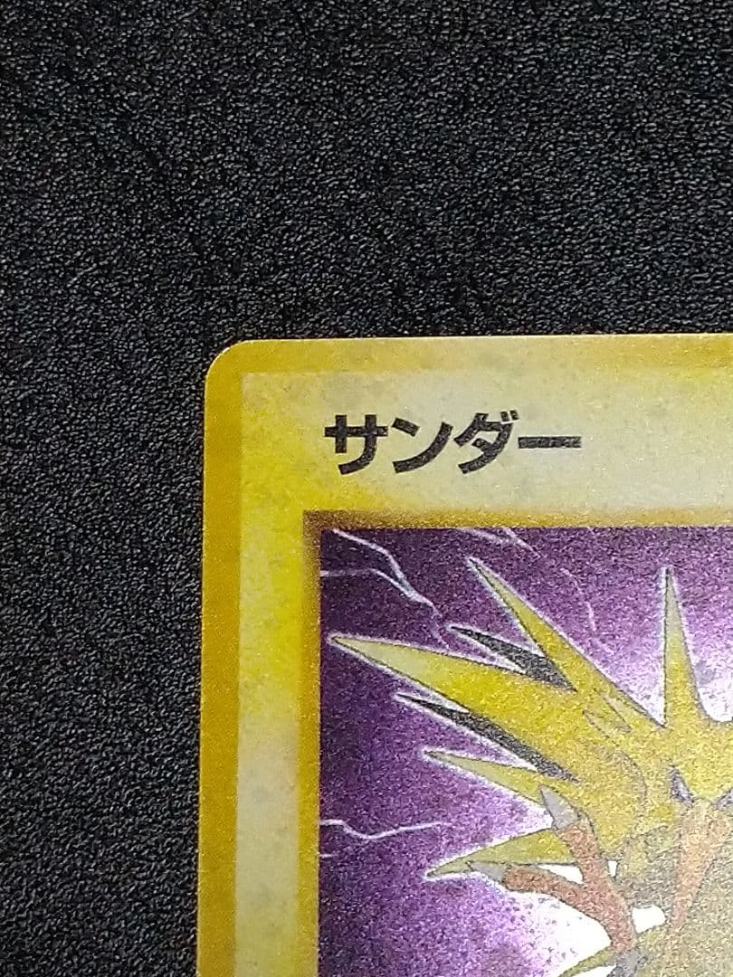 旧裏　サンダー ★ 第3弾拡張パック 化石の秘密