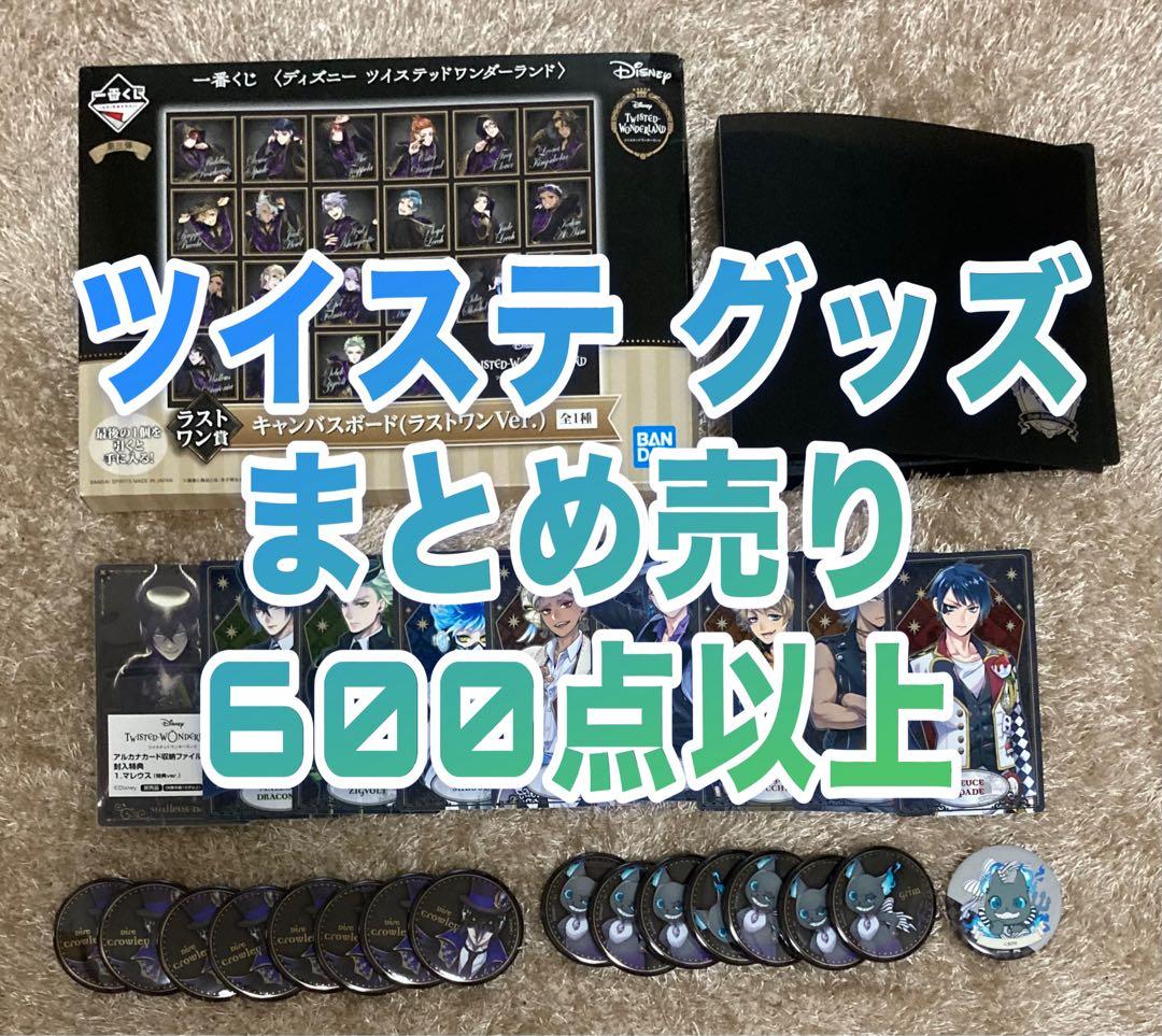 【期間限定値下げ中】ツイステ グッズ 600点以上まとめ売り