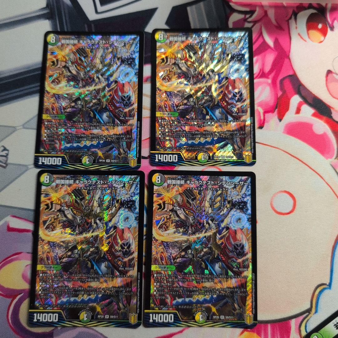戦国接続 ギャラクテスト・シデンシーザー　4枚