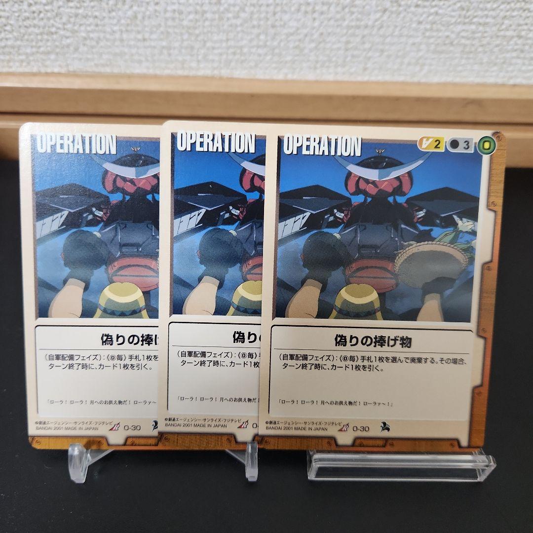 ガンダムウォーカード 偽りの捧げ物　3枚　R（O-30）