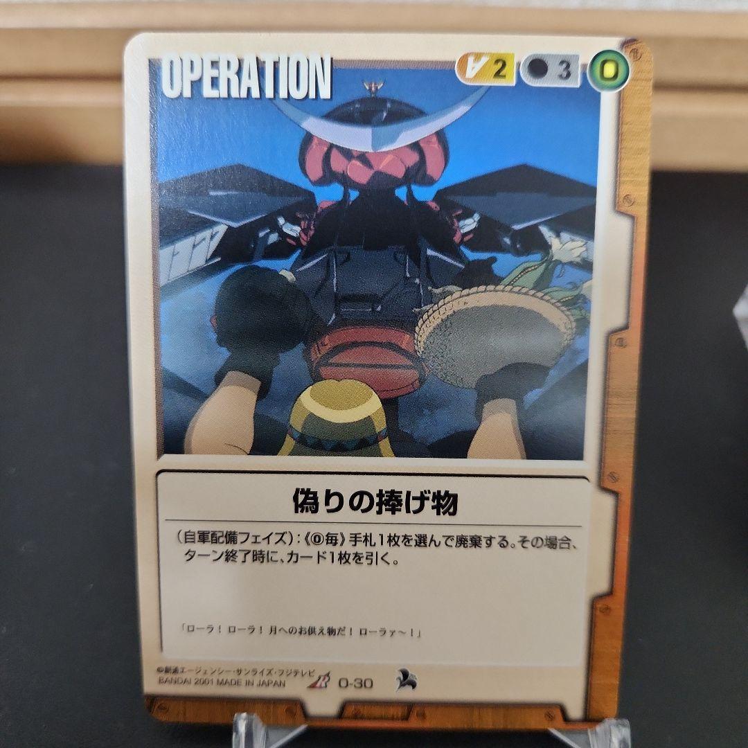 ガンダムウォーカード 偽りの捧げ物　3枚　R（O-30）