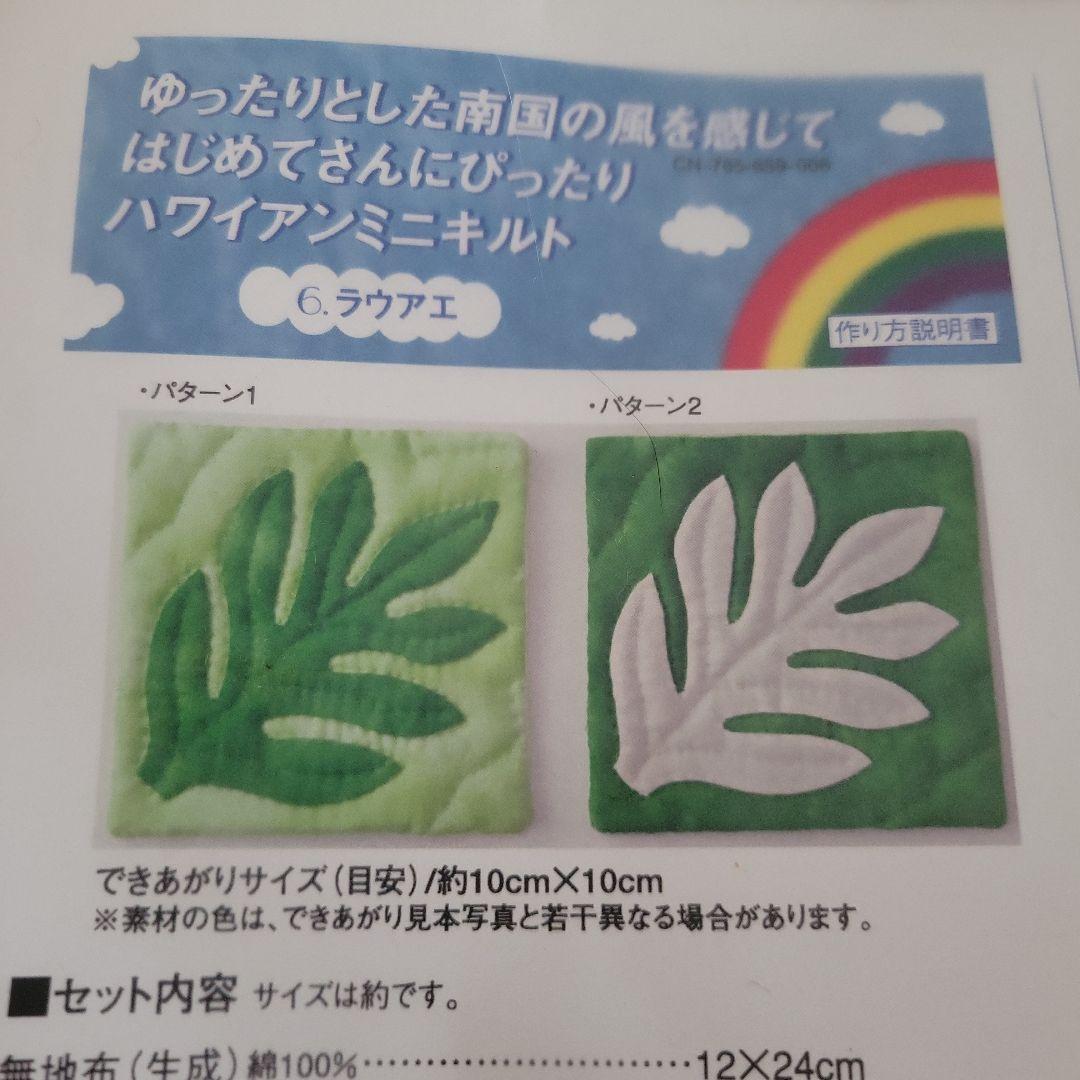 フェリシモはじめてさんにぴったり ハワイアンミニキルト