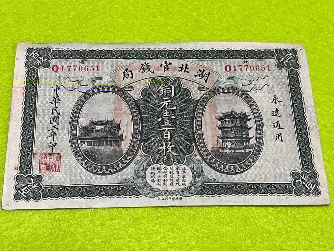 本物　中国旧紙幣　湖北官銭局　銅元壹百枚　中華民国三年　商品説明必読