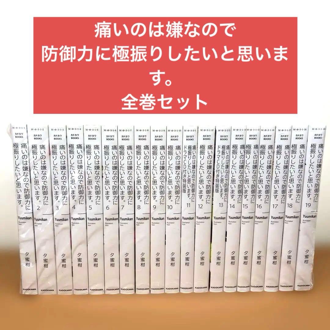 痛いのは嫌なので防御力に極振りしたいと思います。全巻セット