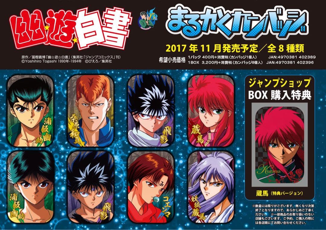 幽☆遊☆白書 ジャンプショップ box購入特典 まるかく缶バッジ 蔵馬 希少