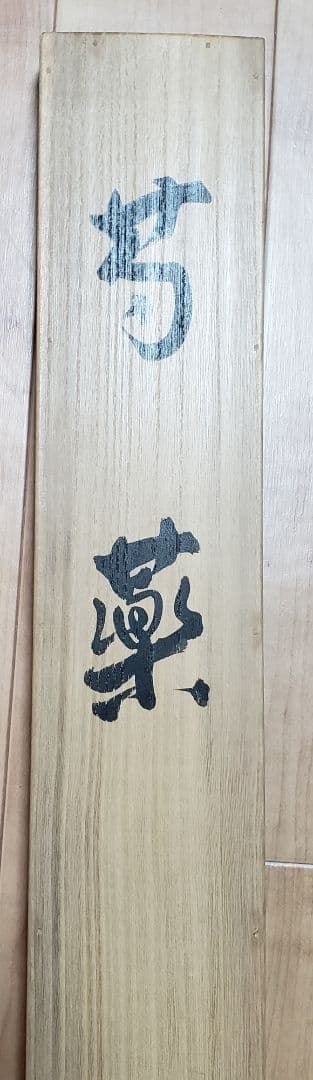 【芍薬図】北上聖牛 2583 シャクヤク 太巻き仕立 二重箱　掛け軸　肉筆