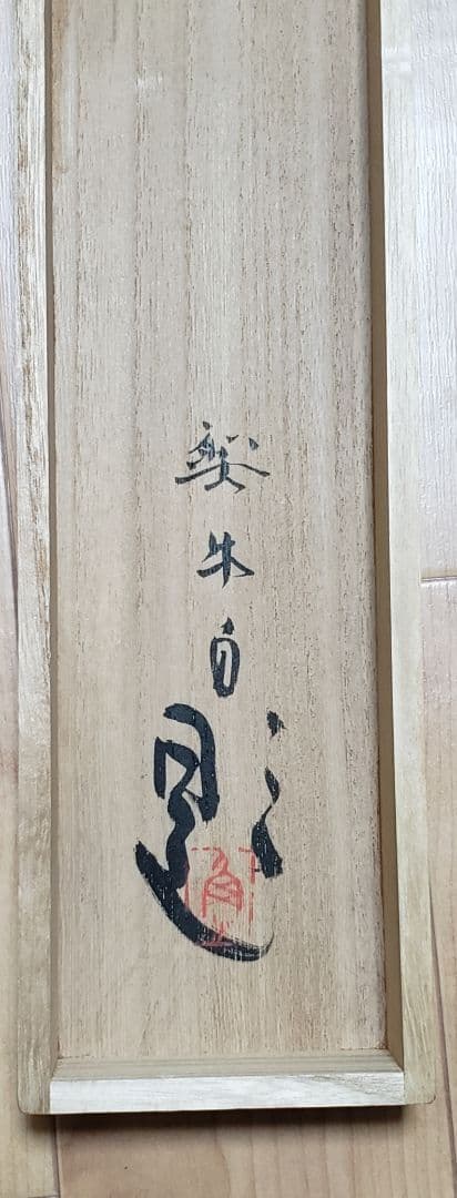 【芍薬図】北上聖牛 2583 シャクヤク 太巻き仕立 二重箱　掛け軸　肉筆