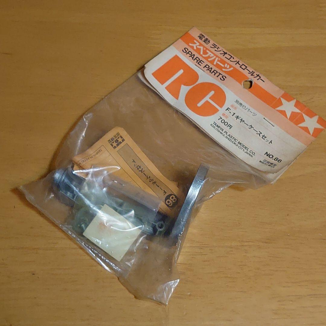 タミヤ電動ラジコン スペアパーツNO.86 F-1ギアーケースセット新品未使用品
