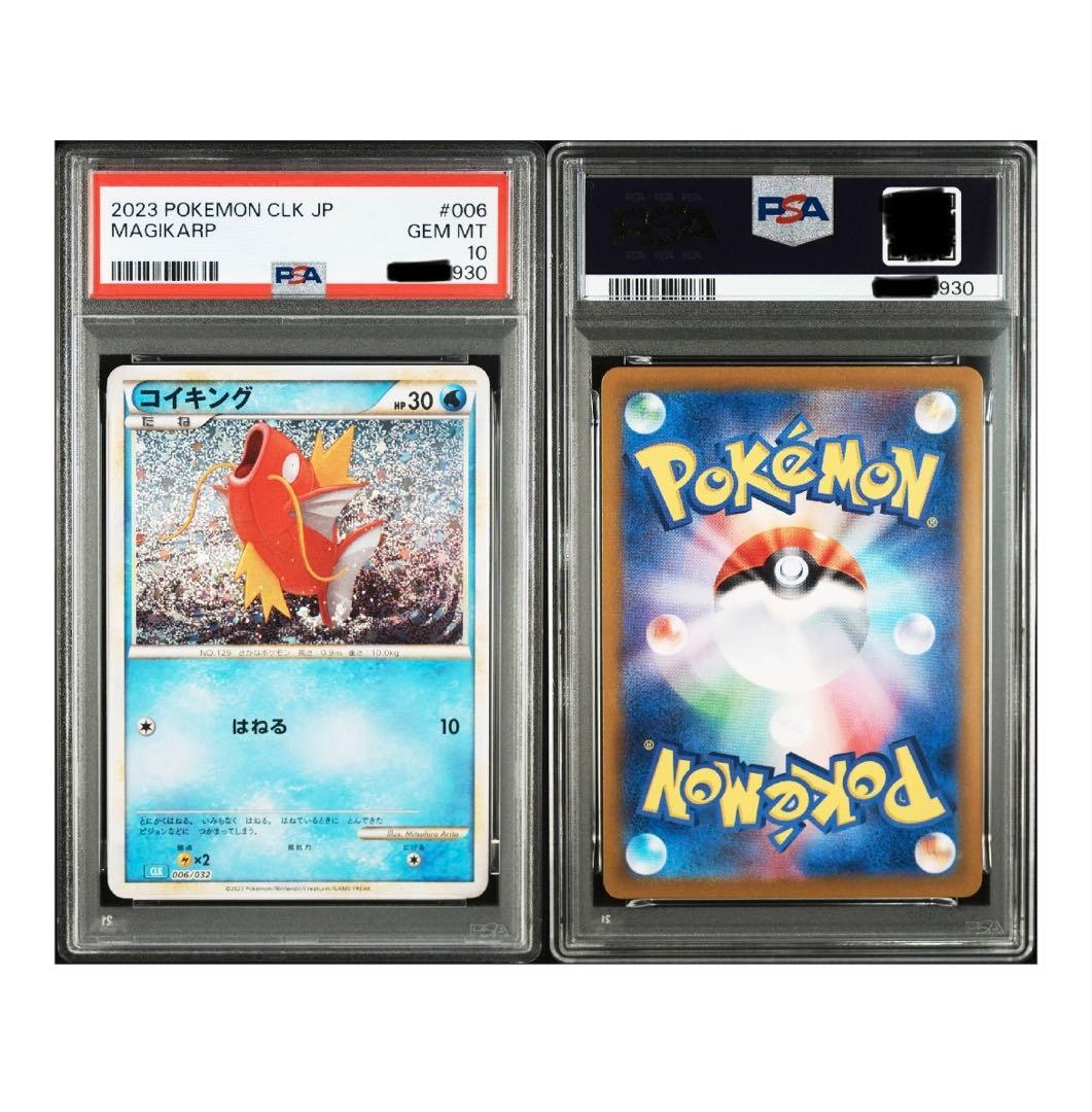 【PSA10連番】ポケモンカードゲーム　クラシック　コイキング　ギャラドス