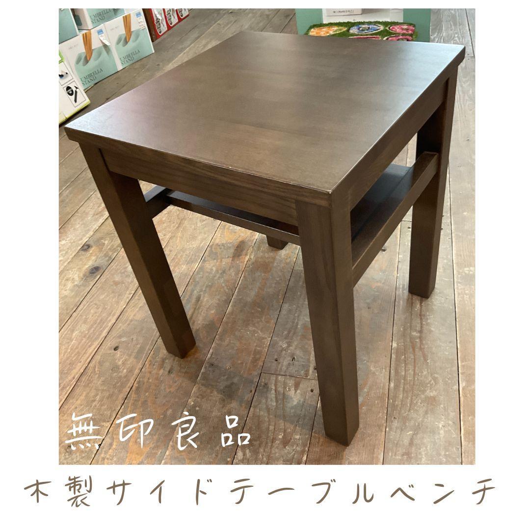 無印良品　MUJI　木製サイドテーブルベンチ　廃盤品