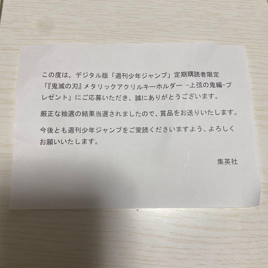 激レア‼️鬼滅の刃 WJ購読者限定 上弦の鬼 キーホルダー