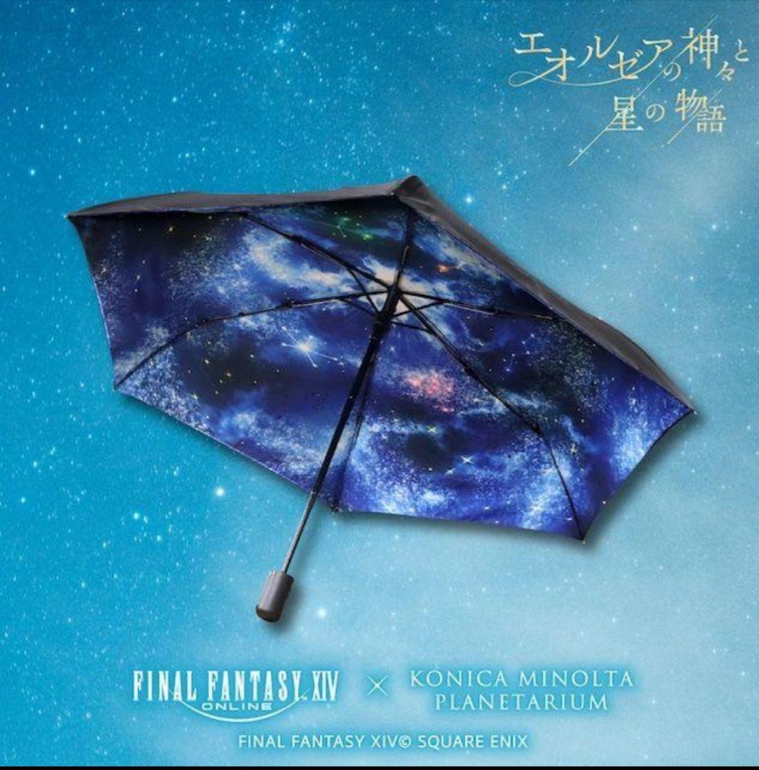 FINAL FANTASY XIV 折りたたみ傘 星天開門 占星 　傘　ff14