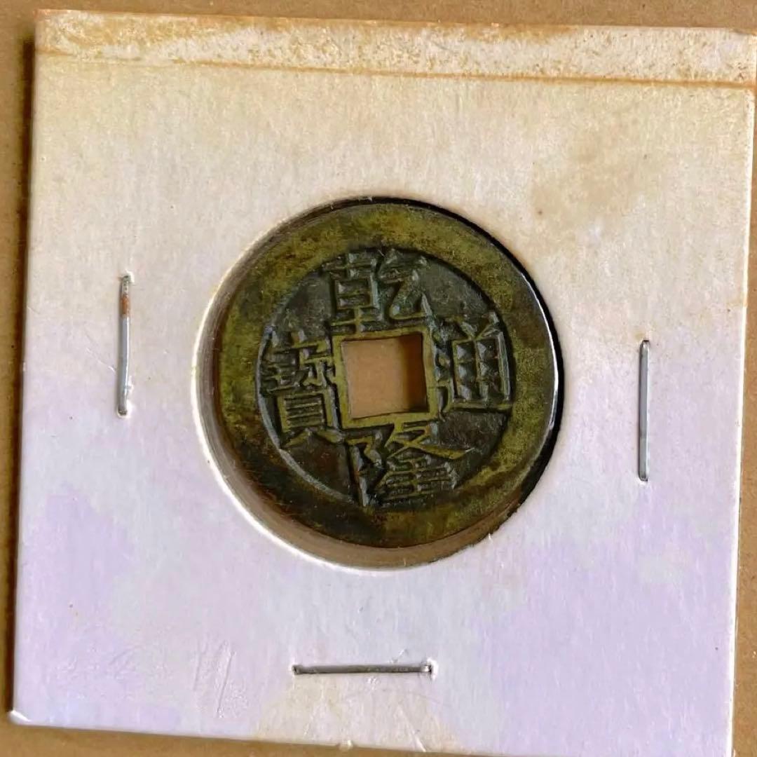 乾隆通宝　内廷銭　満選銭　工部宝源局