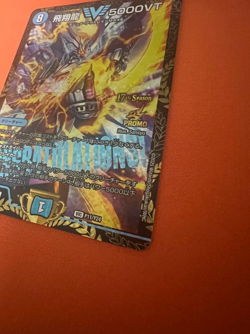 飛翔龍 5000VT プロモ