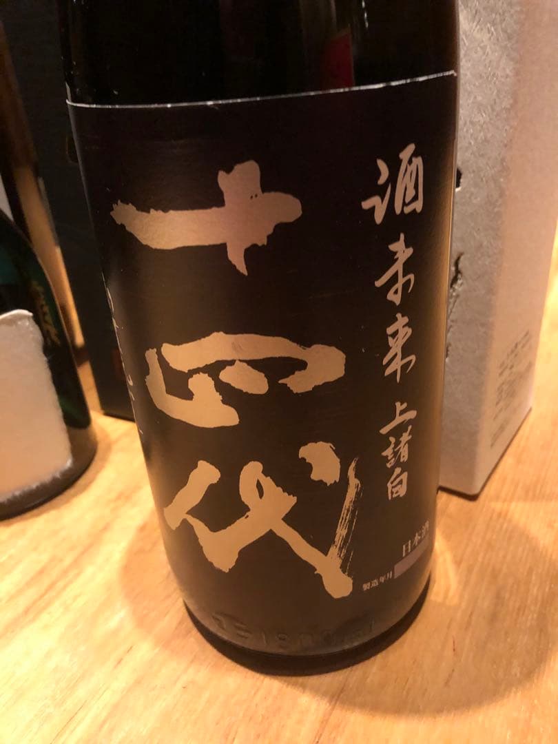 十四代 七垂二十貫　化粧箱付き 他4本セット空瓶