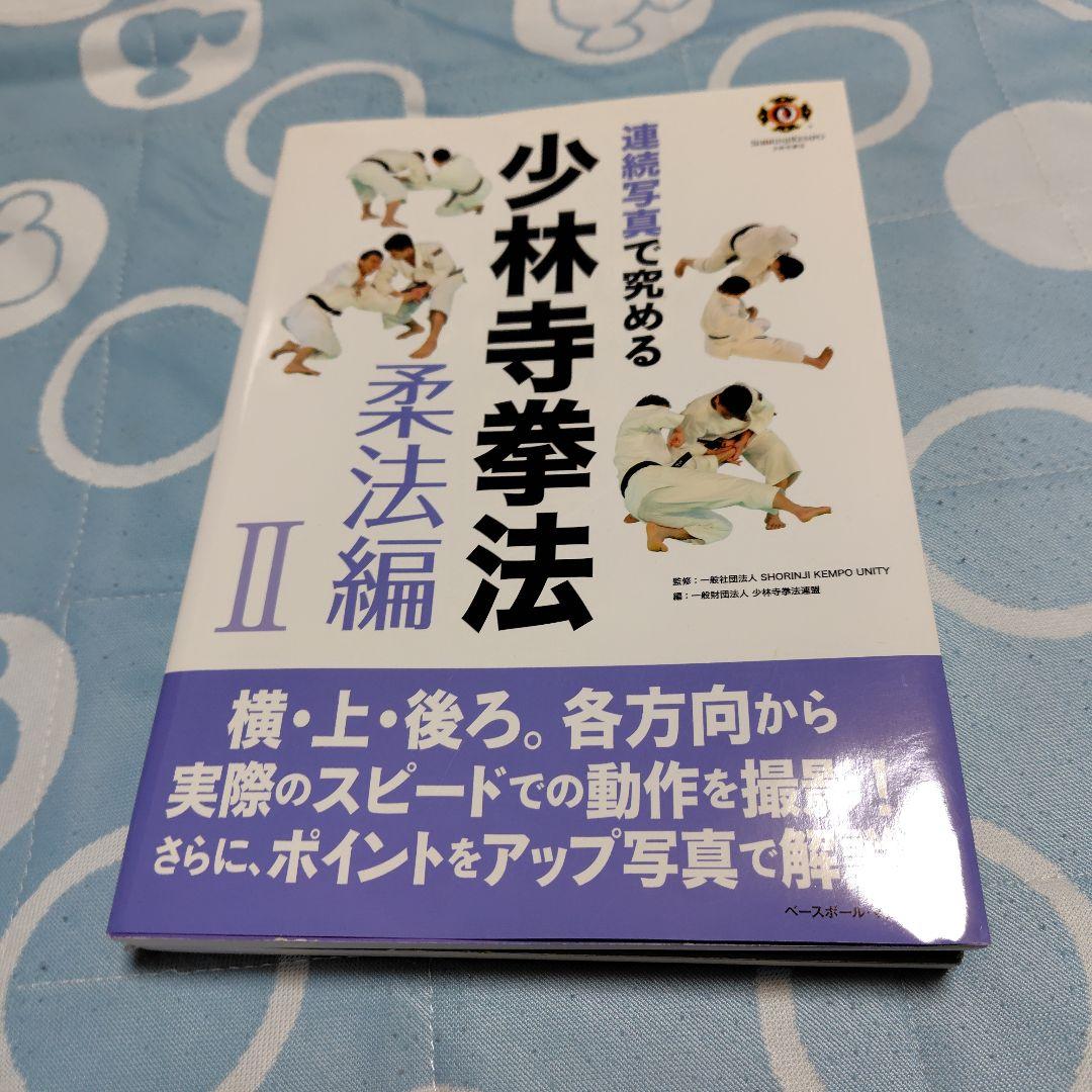 連続写真で究める少林寺拳法 剛法編I.Ⅱ 柔法編I.Ⅱ.Ⅲ