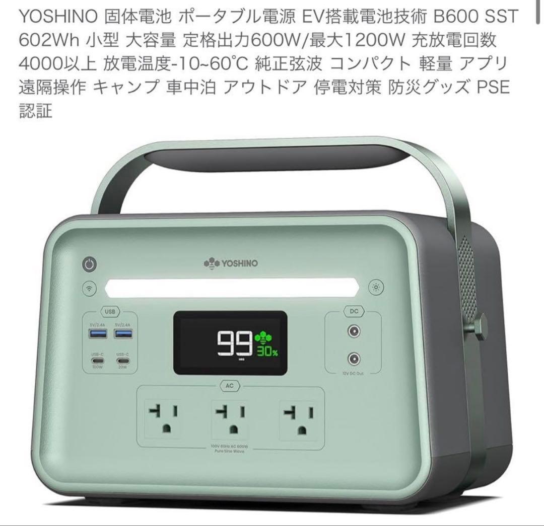新品　YOSHINO B600 SST 固体電池 ポータブル電源 防災 キャンプ