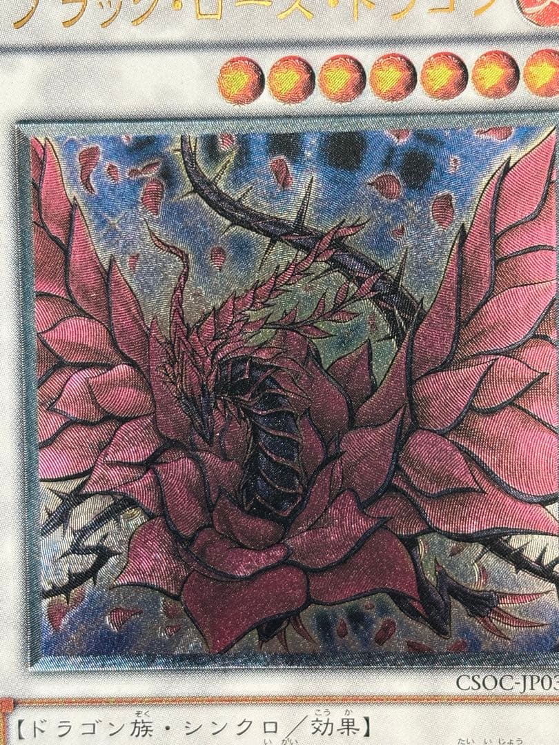 シ*ケ様 極美品　ブラック・ローズ・ドラゴン　レリーフ　遊戯王