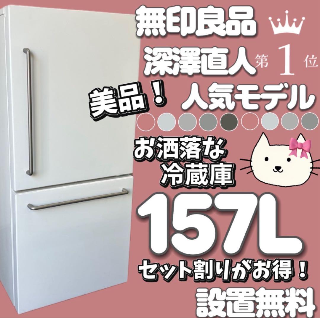 877　無印良品　冷蔵庫　深澤直人　一人暮らし　人気　綺麗　設置無料　安い‼️