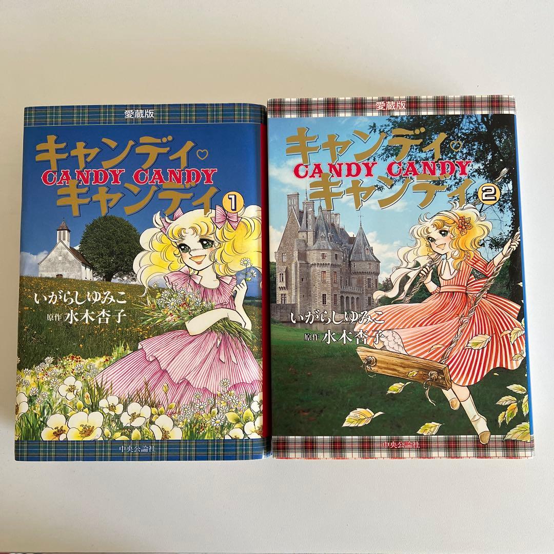 キャンディキャンディ　愛蔵版　1・2巻セット