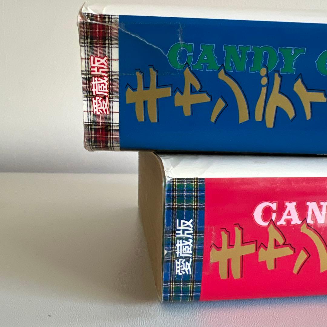 キャンディキャンディ　愛蔵版　1・2巻セット