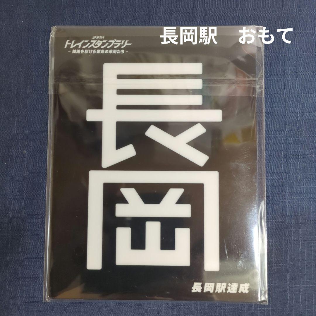 JR東日本トレインスタンプラリー　ワイドコース　全6駅コンプリート　30駅達成賞