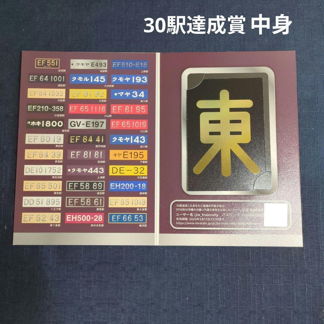 JR東日本トレインスタンプラリー　ワイドコース　全6駅コンプリート　30駅達成賞