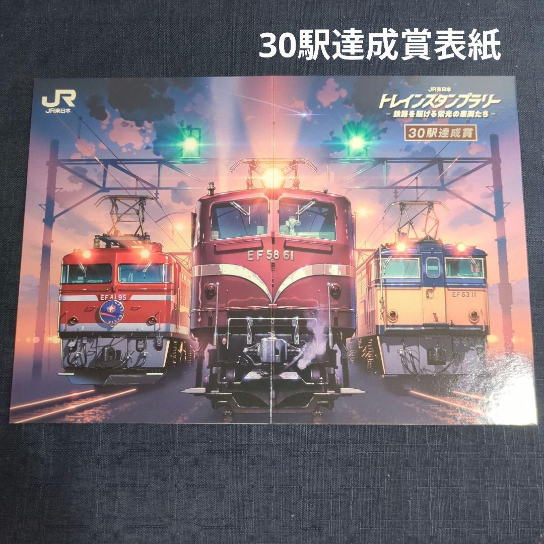JR東日本トレインスタンプラリー　ワイドコース　全6駅コンプリート　30駅達成賞