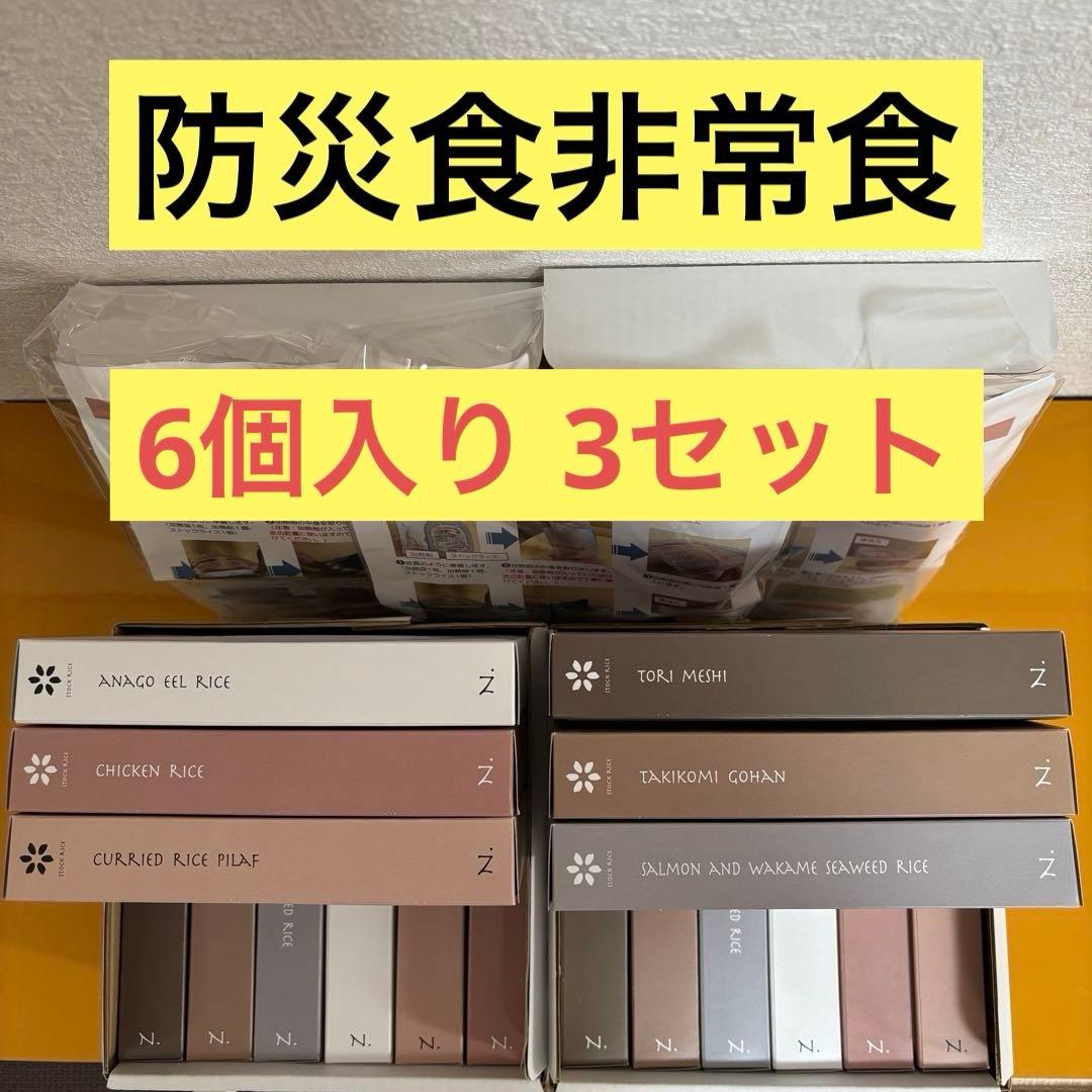 お値下げ！防災食 非常食 ストックライス６個入り×３箱　賞味期限:2028年8月