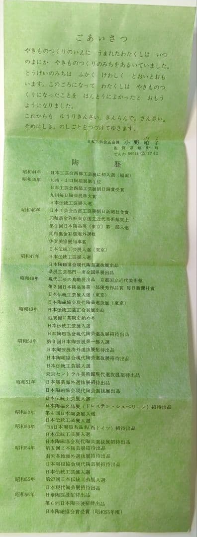 小野珀子　釉裏金彩　ぐい呑み　共箱有り　佐賀県重要無形文化財