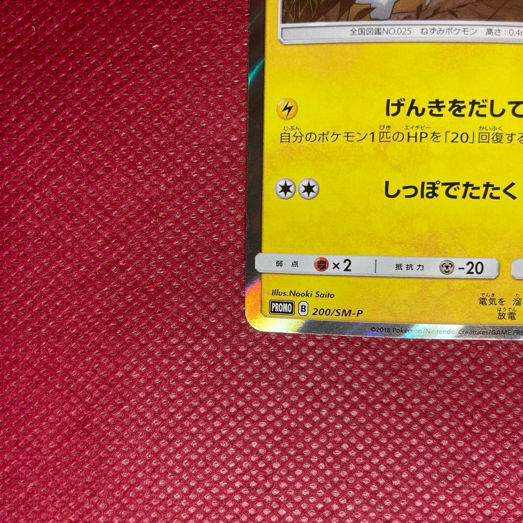 ピカチュウ フレンドリィショップキャンペーン プロモカード 200/SM-P